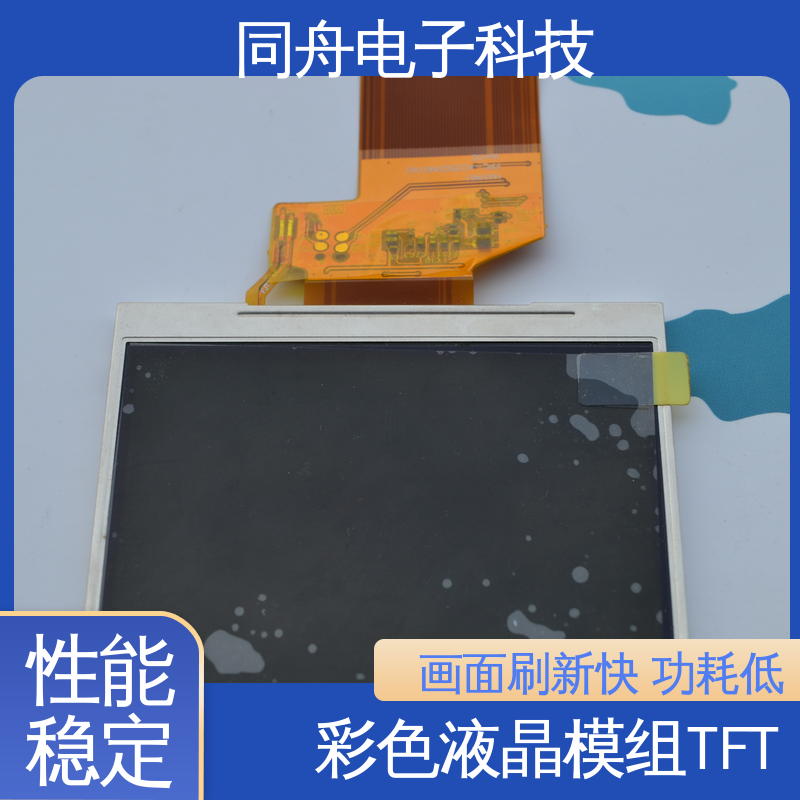 同舟电子 3.5寸 TFT彩屏 液晶屏 易于加工 支持定制 功耗低