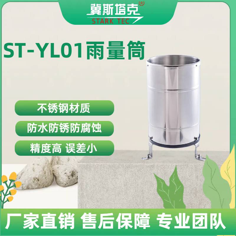 冀斯塔克ST-YL01 翻斗式雨量筒 雨量计 不锈钢雨量传感器
