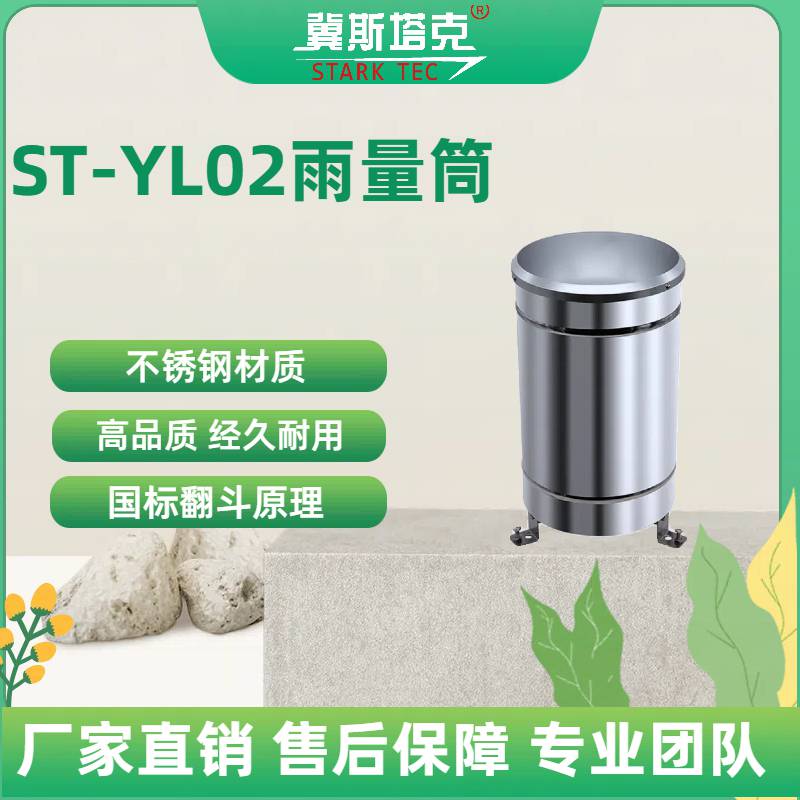 冀斯塔克ST-YL02雨量传感器RS485/脉冲 翻斗式雨量计