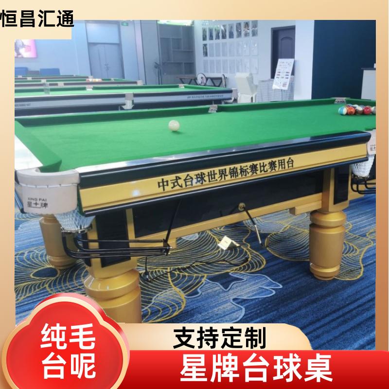 恒昌汇通 上门拆装 星牌台球桌出售报价 厂家直供 纯毛顺毛台呢