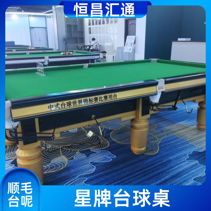 恒昌汇通 坚固耐用 星牌台球桌专卖店 型号齐全 纯毛顺毛台呢