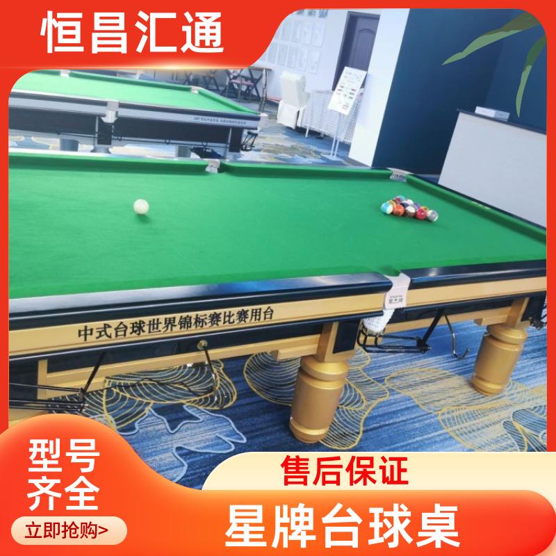 上门拆装 星牌台球桌专卖地址 型号齐全 纯毛顺毛台呢 恒昌汇通