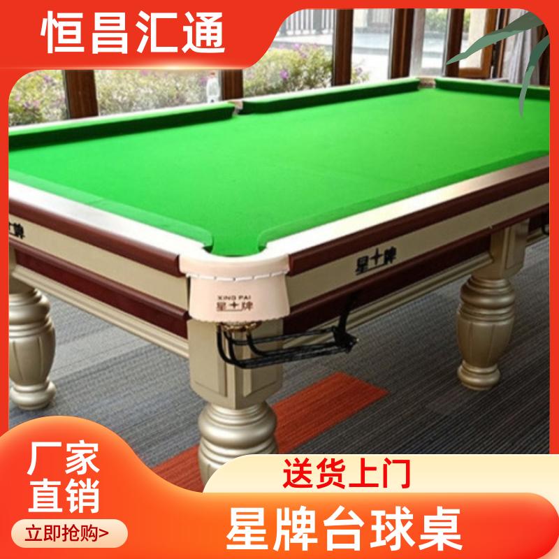 恒昌汇通 坚固耐用 星牌台球桌直销 型号齐全 实木材质