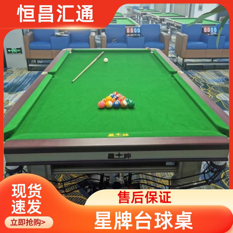 坚固耐用 星牌台球桌批发价 型号齐全 实木材质 恒昌汇通