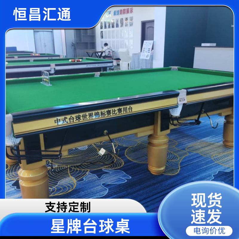 恒昌汇通 坚固耐用 星牌台球桌安装电话 支持定制 纯毛顺毛台呢