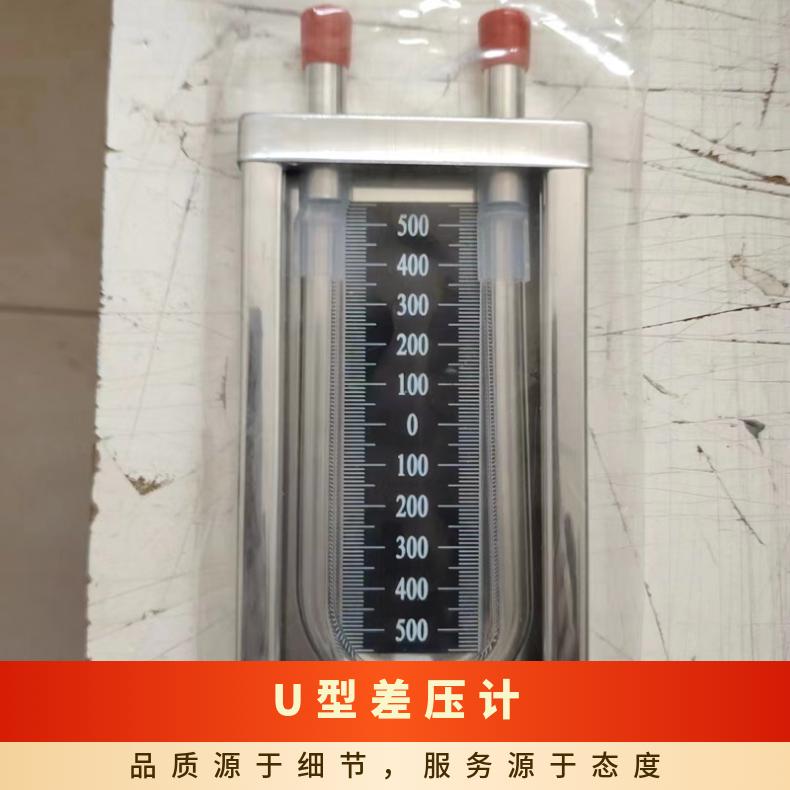 铠亿不锈钢底板U型压差计 矿用有机玻璃管铝合金板压力计