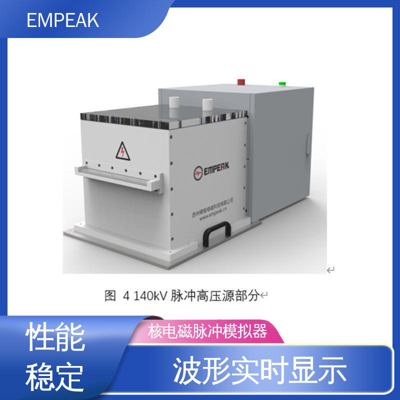 EMPEAK 强电磁脉冲发生器 测试能力精确高 性能好 符合国际标准