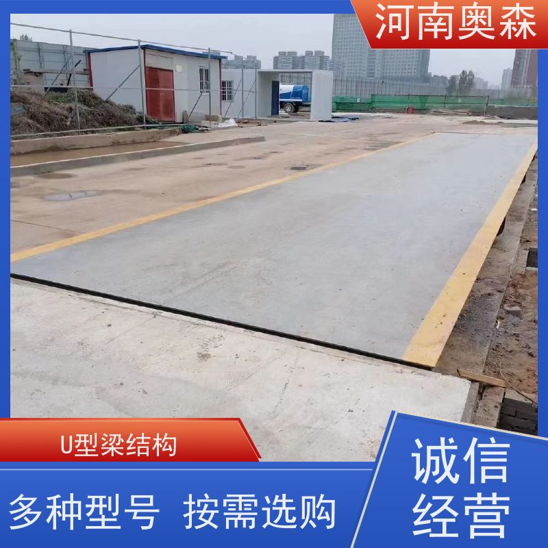 奥森 全国供应 地磅厂家 U型梁结构 诚信经营 质量可信