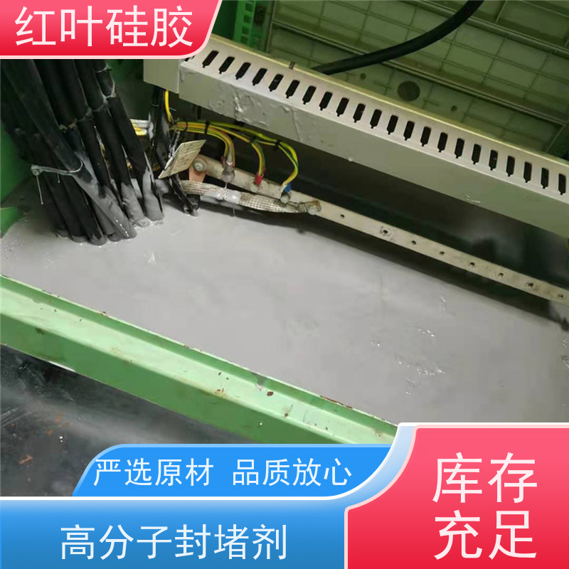 红叶硅胶 户外环网柜封堵组料 防水 防潮 防尘 售后无忧 诚信经营