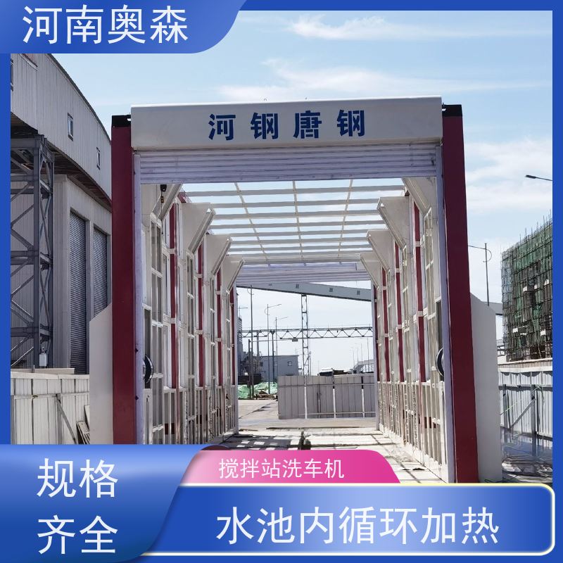 奥森 龙门清洗设备 加油站洗车机 水池内循环加热 可按需定制
