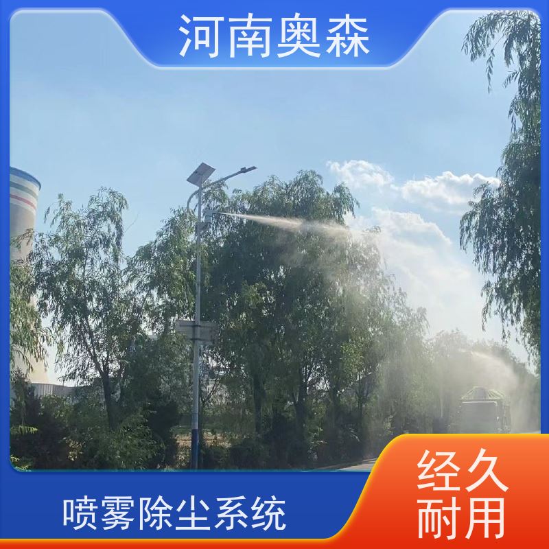 奥森 旋转喷雾桩 道路降尘系统 耗水量小 不湿物料 质量可信