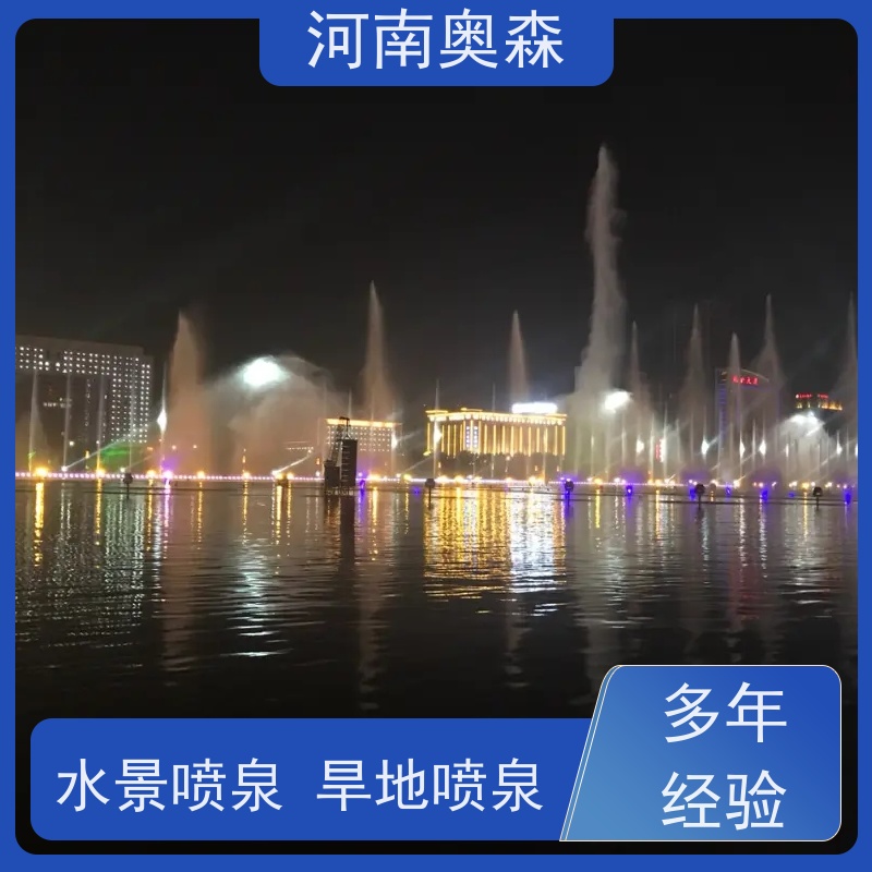 奥森 景区广场人工湖水秀 旱地喷泉 大型水景工程 净化空气 美化环境