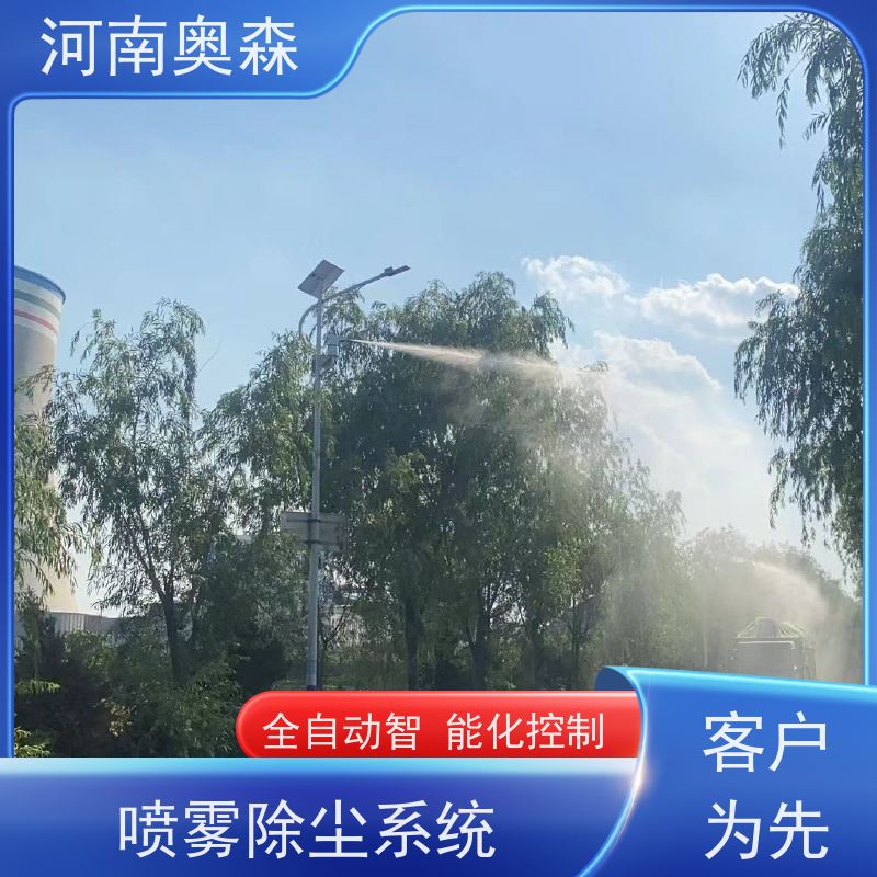 奥森 实力厂家 双流体喷雾降尘 PLC智能控制 按需选购