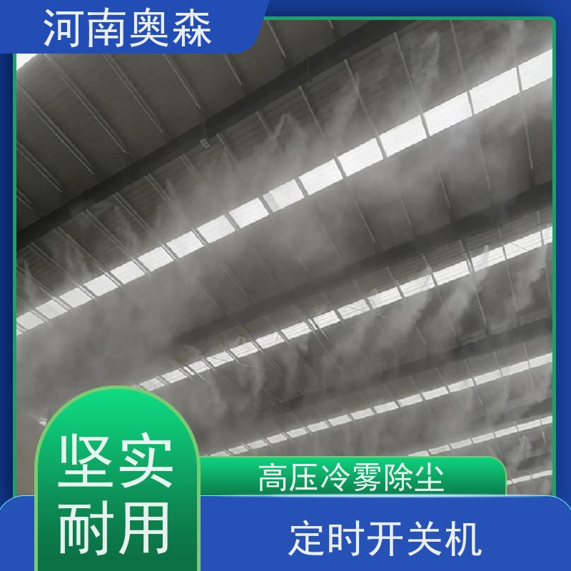奥森 除尘喷雾 喷淋降尘 全自动智能化控制 多种型号可选
