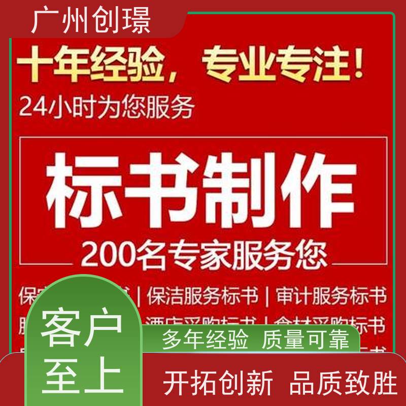 广州创璟 电子投标文件如何盖章 标书制作 怎么提高中标率 诚信合作