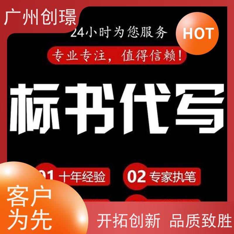 广州创璟 标书范本 公共资源交易中心 诚信合作