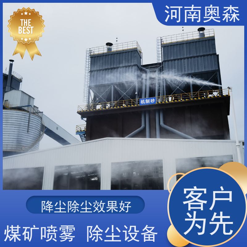 奥森 实力厂家 高压冷雾除尘 运行成本底 应用范围广