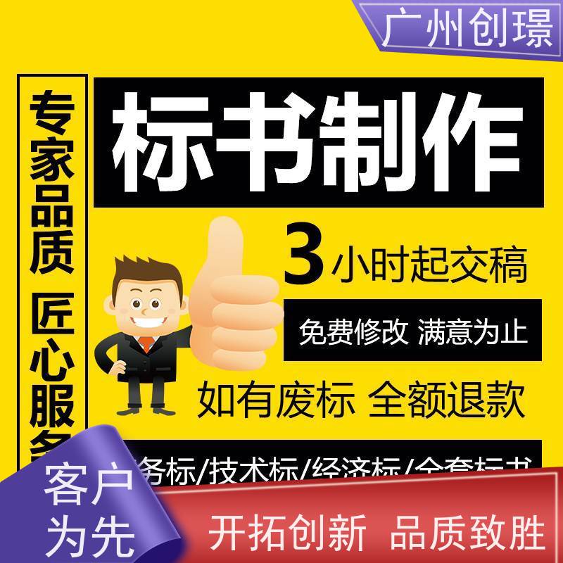 广州创璟 投标文件如何制作 标书代做 办理认证 上门服务