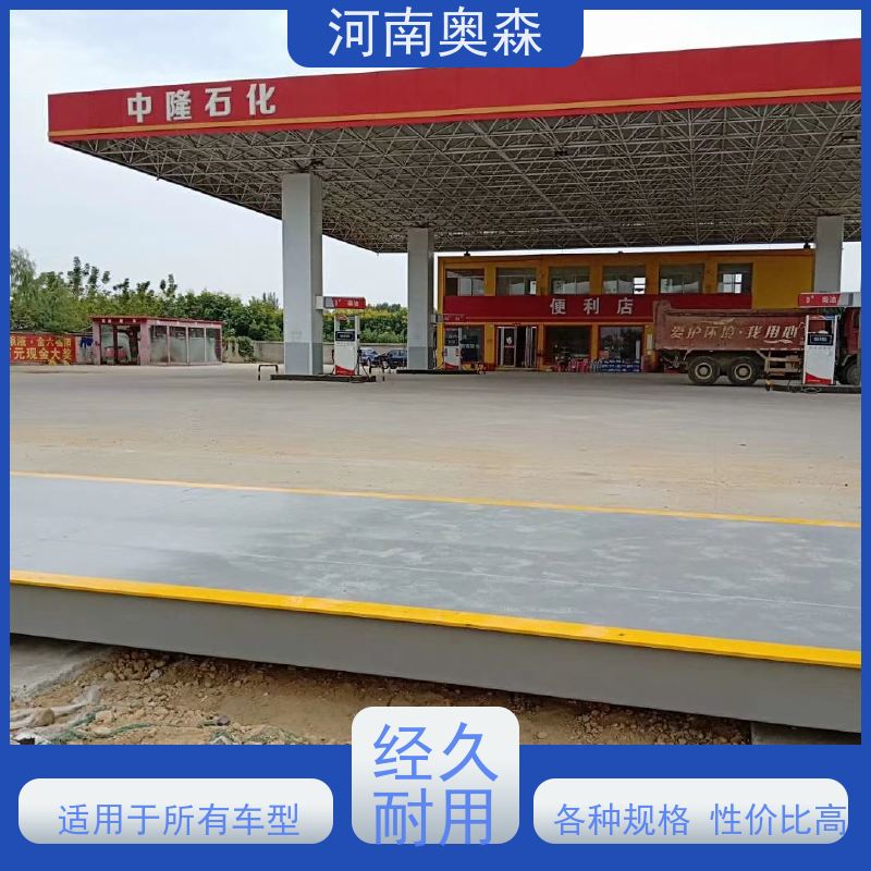 奥森 汽车衡 地磅厂家 安全过载150% 多种型号 按需选购