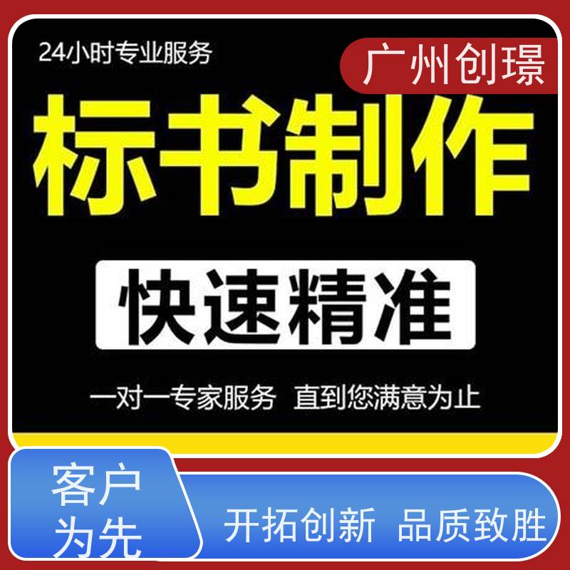 广州创璟 投标文件如何制作 标书范本 售后无忧