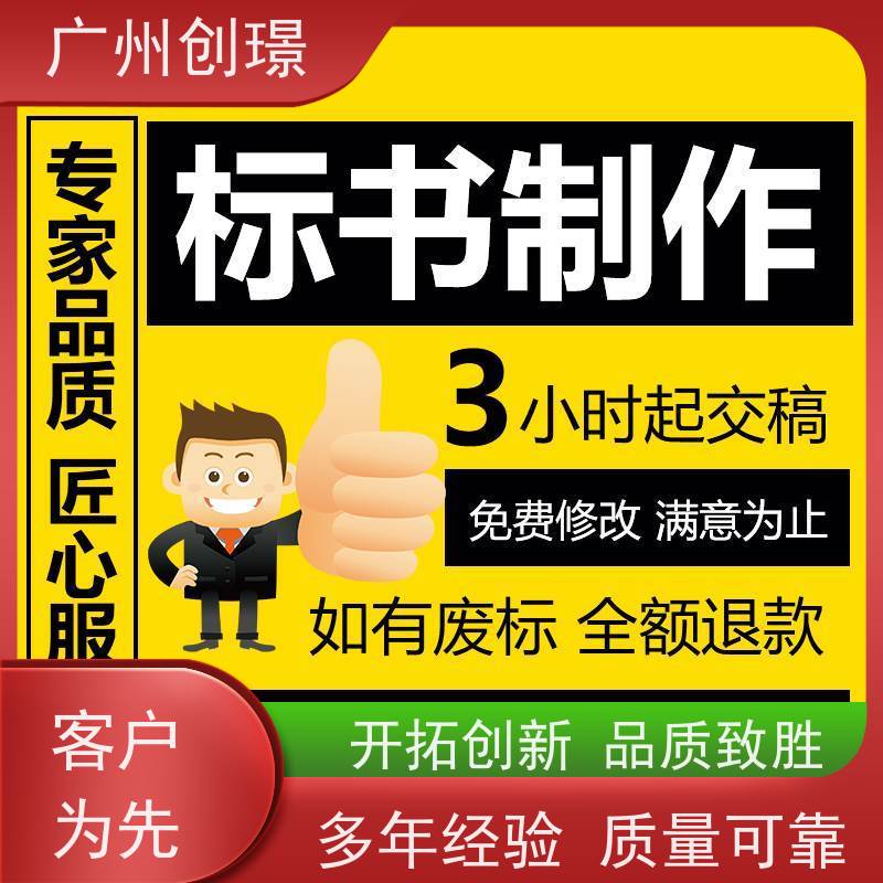 广州创璟 招投标资质 标书制作代理公司 全国可承接