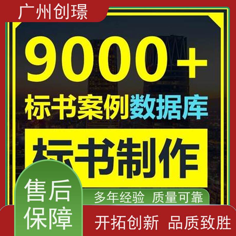 广州创璟 电子投标文件如何盖章 工程标书制作 诚信合作