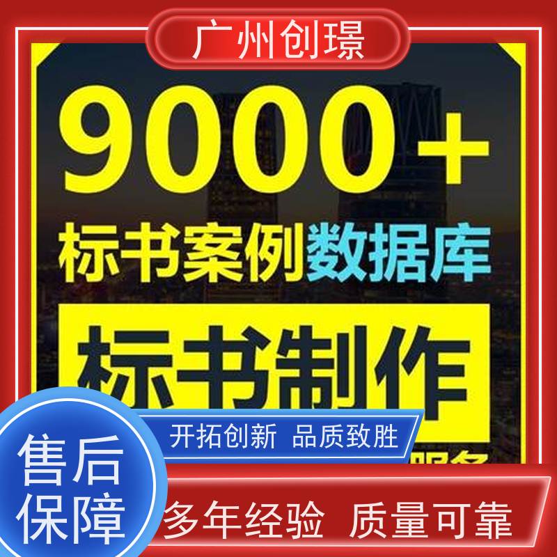 广州创璟 标书制作 公共资源交易中心 全国可承接