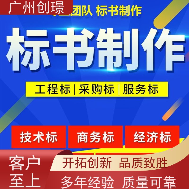 广州创璟 电子投标文件如何盖章 标书代做 怎么提高中标率 诚信合作