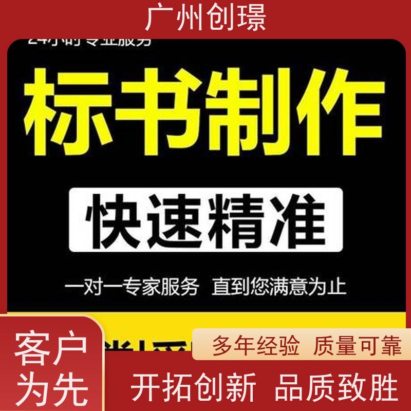 广州创璟 招投标资质 标书代做 办理认证 上门服务