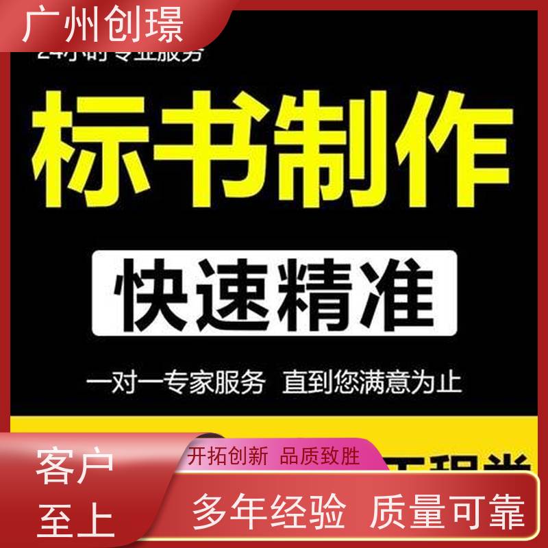广州创璟 投标文件如何制作 标书代做 公共资源交易中心 售后无忧