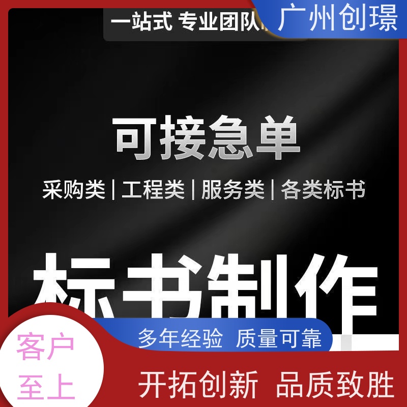 广州创璟 招投标资质 标书公司 认证体系办理 诚信合作