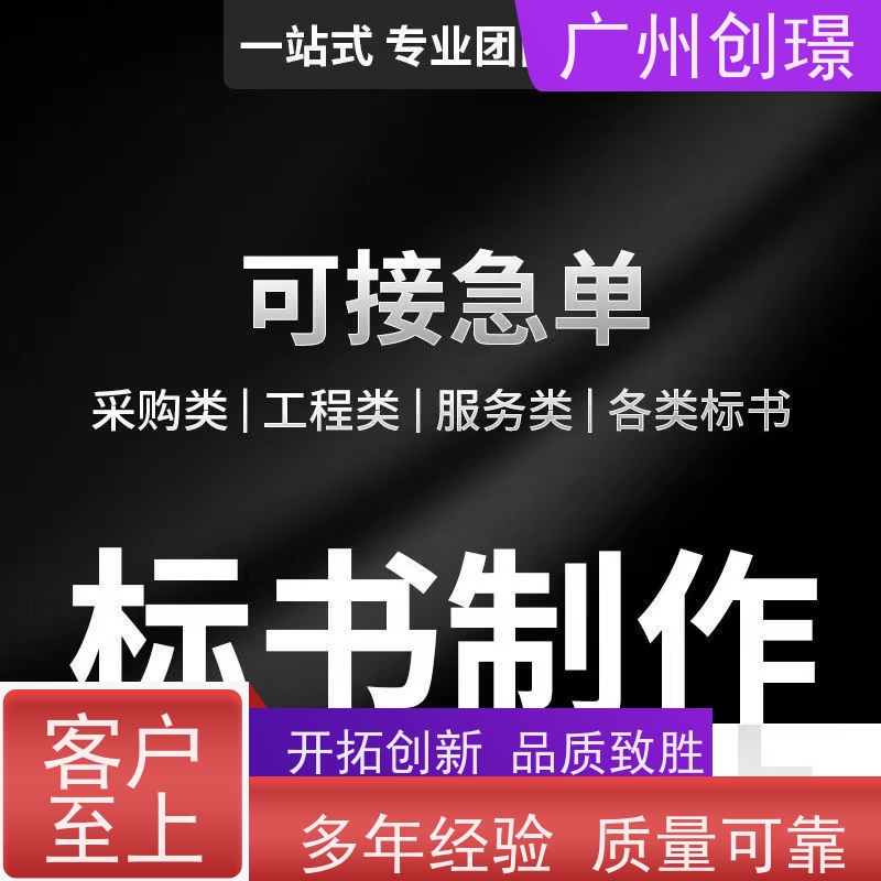 广州创璟 招投标资质 标书制作代理公司 公共资源交易中心 售后无忧