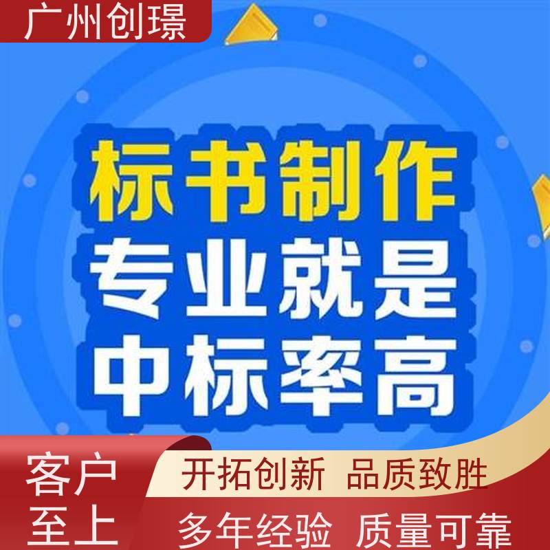 广州创璟 标书制作代理公司 办理认证 上门服务