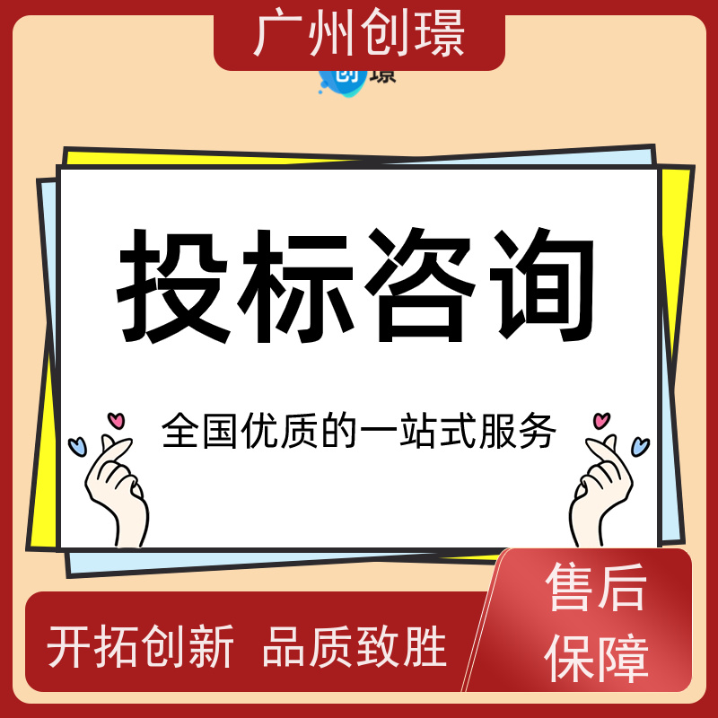 广州创璟 工程标书制作 怎么提高中标率 售后无忧
