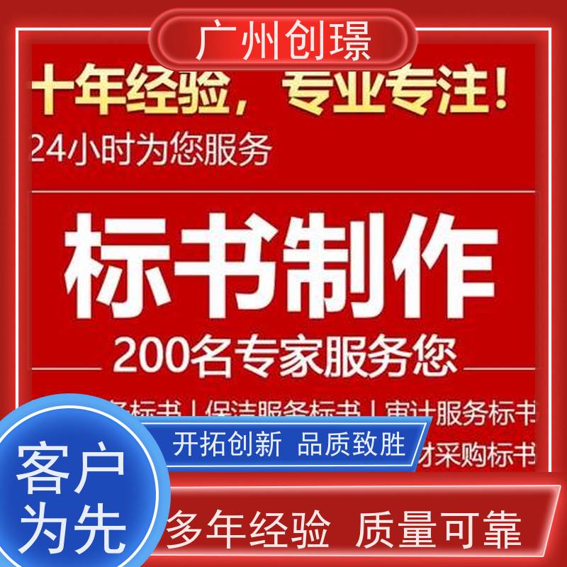 广州创璟 制作标书流程 认证体系办理 上门服务