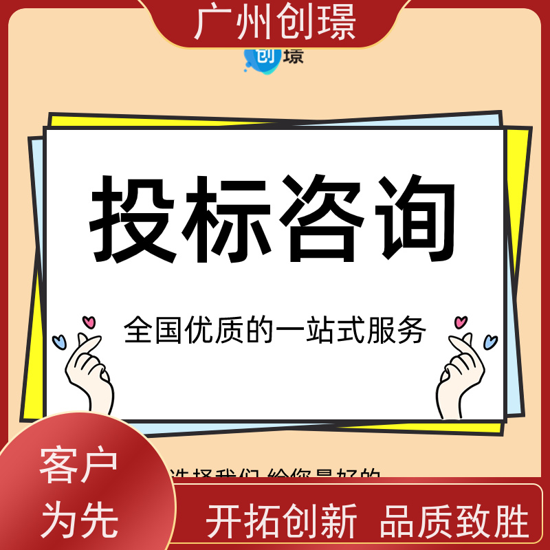 广州创璟 投标文件如何制作 标书公司 办理认证 全国可承接