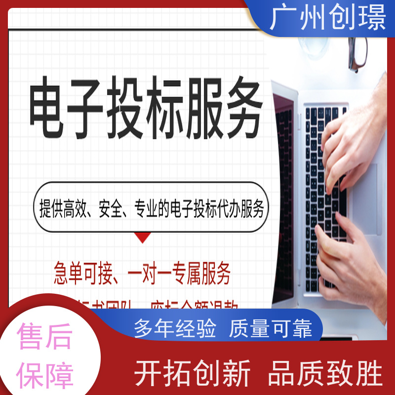 广州创璟 标书制作代理公司 投标必知 售后无忧