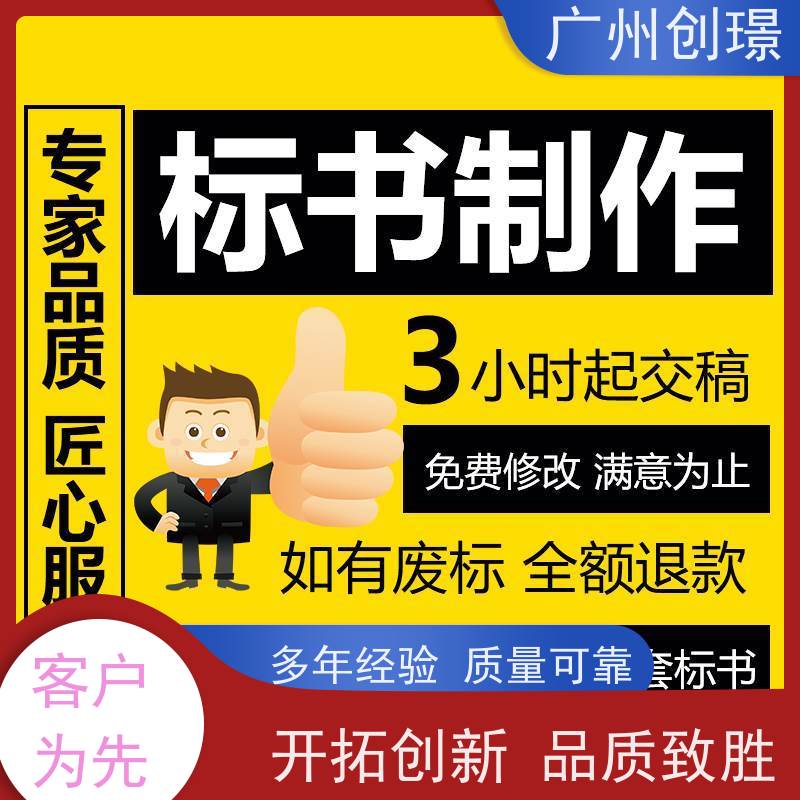 广州创璟 投标文件如何制作 标书范本 认证体系办理 全国可承接