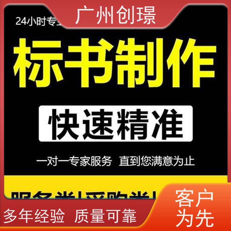 广州创璟 标书制作代理公司 认证体系办理 上门服务