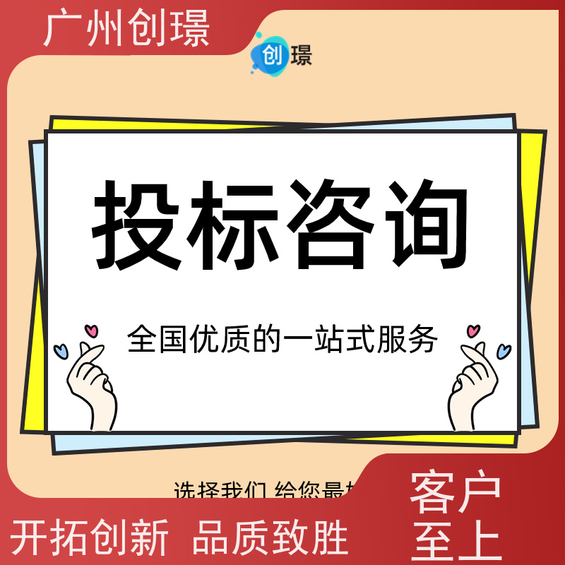 广州创璟 投标文件如何制作 标书范本 怎么提高中标率 售后无忧