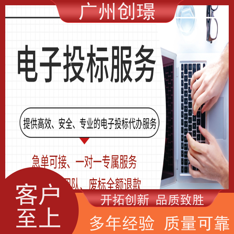 广州创璟 标书制作 公共资源交易中心 售后无忧