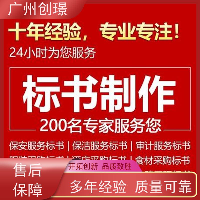 广州创璟 招投标资质 制作标书流程 公共资源交易中心 售后无忧