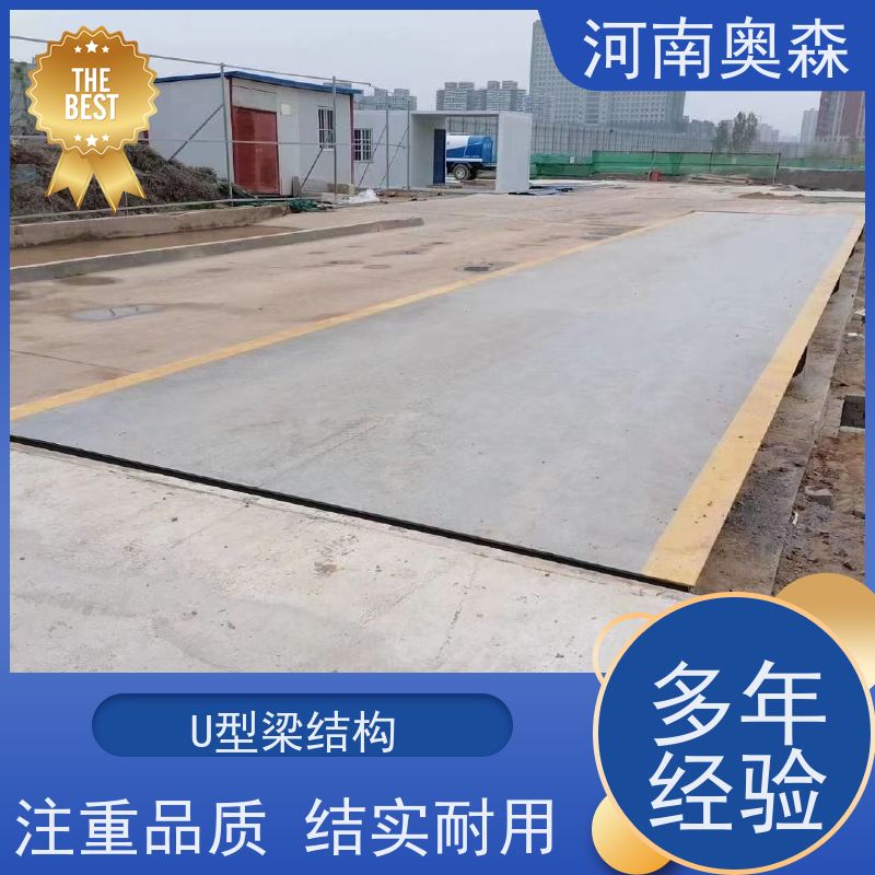 奥森 实力厂家 16米地磅 U型梁结构 多种型号 按需选购