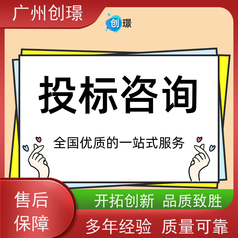 广州创璟 招投标资质 标书代做 公共资源交易中心 上门服务