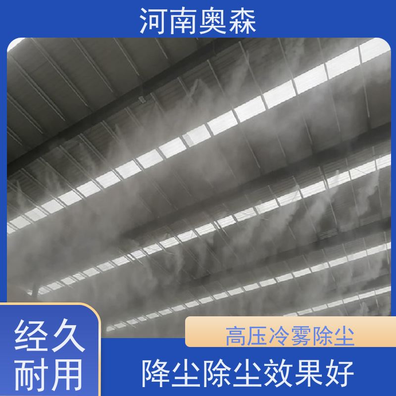 奥森 长期供应 喷雾除尘系统 耗水量小 不湿物料 诚信经营