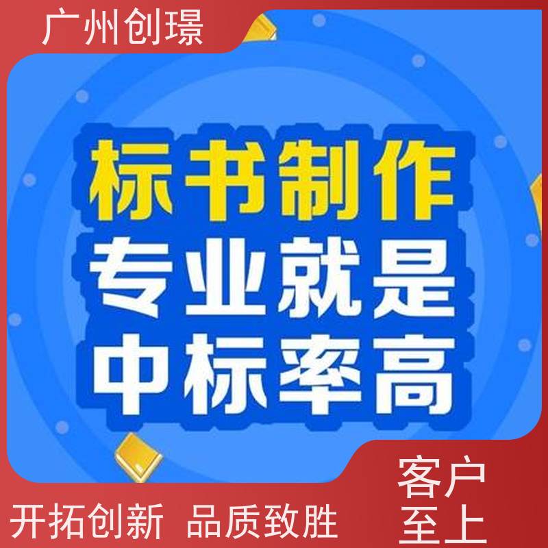 广州创璟 投标文件如何制作 标书代做 公共资源交易中心 助您中标