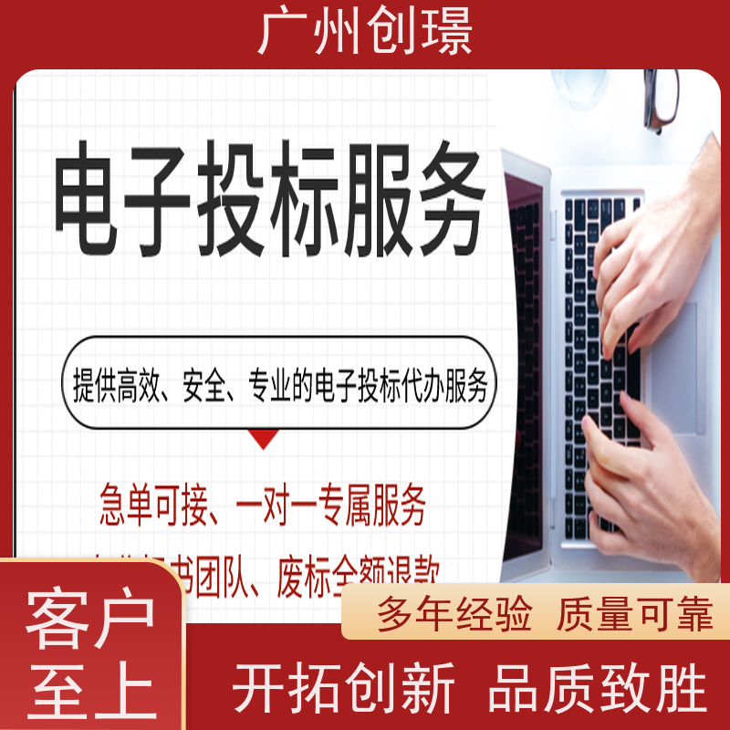广州创璟 标书代做 公共资源交易中心 24H加急制作