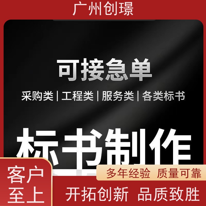 广州创璟 标书范本 公共资源交易中心 上门服务