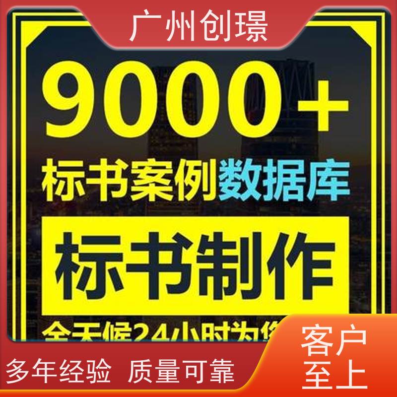 广州创璟 标书制作 公共资源交易中心 上门服务