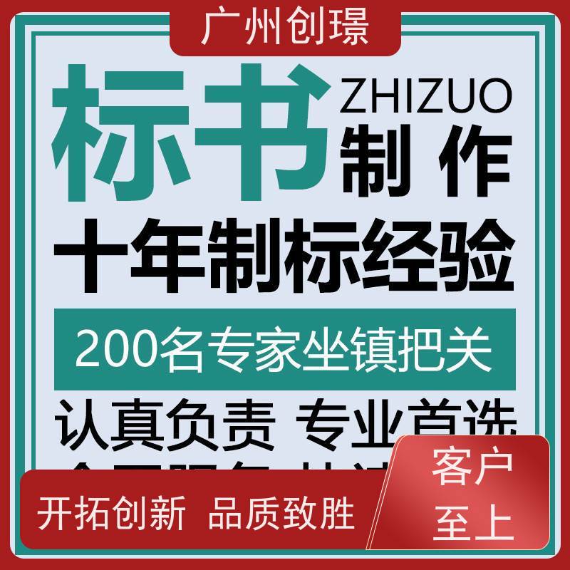 广州创璟 标书制作 公共资源交易中心 助您中标